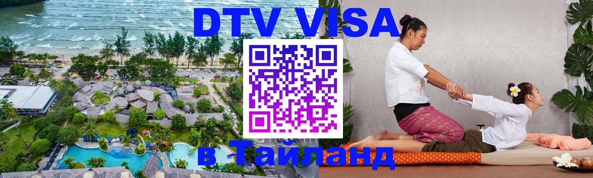 DTV Visa Тайланд купить 