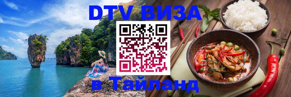 Электронная виза DTV в Тайланд Дербент 